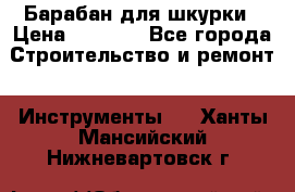 Барабан для шкурки › Цена ­ 2 000 - Все города Строительство и ремонт » Инструменты   . Ханты-Мансийский,Нижневартовск г.